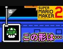 生きてる間は絶対にクリア出来ません【スーパーマリオメーカー2】