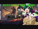 【WoT】東北ずん子のずんだ豆鉄砲（番外編③）