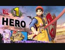 [スマブラSP]ゆかりさんがまったりとVIPを目指すやつ その157【VOICEROID実況】