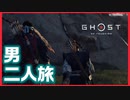 【ゴーストオブツシマ】煽り煽られ二人旅#5【初見プレイ】