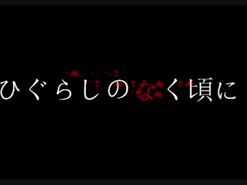 【/投/コ/メ/】/ひ/ぐ/ら/し/の/な/く/頃/に/【/Ｓ/Ａ/＆/Ｃ/Ａ/】/S/A/反/転/版/@キャプチャ(2009/9/1)