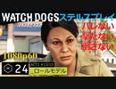 Watch dogs ステルスプレイ #24 〔ロールモデル〕