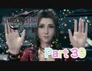 【実況】ファイナルファンタジーⅦ リメイクやろうぜ！　その３９ッ！