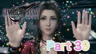 【実況】ファイナルファンタジーⅦ リメイクやろうぜ！　その３９ッ！