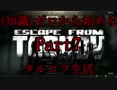 【FPS】(知識)ゼロから始めるタルコフ生活 part7