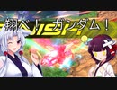【EXVS2実況】RPゲーマーズN　part7【Voiceroid実況】