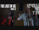 【初見】エリーちゃん口笛ふけたよね?The Last Of Us PartⅡ part21