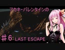 【バイオRE3】アカネ・バレンタインのLAST ESCAPE　part6