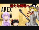 【ゆっくりボイロ実況】APEXでガンガン行こうぜ！