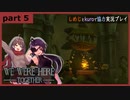 【We Were HereーTogetherー】しめじとkuroで協力実況プレイ part5