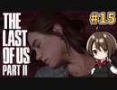 【女性実況】低音ボイスVtuberがTHE LAST OF US PARTⅡをやっていくでー！#15【Vtuber】