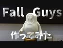 Fallguys の流行に乗りたいんや