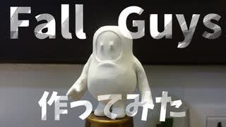 Fallguys の流行に乗りたいんや