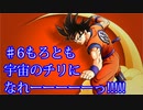 カカロット　実況始めました。　＃６