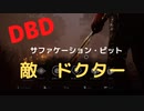 【DBD】サファケーション・ピット（敵はドクター）