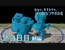 【８月毎日】おれと、おまえらと、ぼくのなつやすみ４【実況】２３日目-前編-