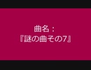 【自作曲】『謎の曲その7』