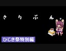「第六回ひじき祭」　きりぶん。 「特別編　上　」