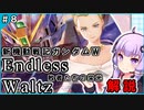 【新機動戦記ガンダムＷ】Endless Waltz 敗者たちの栄光の解説 ＃8 VOICEROID解説