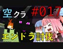 【Minecraft】空をとびたい#017〜エンドラ討伐〜（VOICEROID:葵・茜実況）