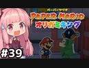 [ペーパーマリオ オリガミキング]琴葉姉妹のオリガミキングまったり初見プレイ part39[VOICEROID実況]