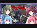 【Voiceroid実況】琴葉姉妹・東北姉妹のゾンビサバイバル生活 その5【State of Decay 2】