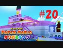 [実況]豪華幽霊客船『ペーパーマリオオリガミキング』part20