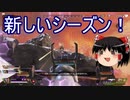 【APEX LEGENDS ゆっくり実況】新しいシーズンが来た！ part11
