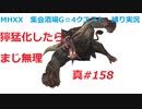 【MHXX縛り実況 真#158】獰猛化したらまじ無理VSラージャン