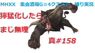 【MHXX縛り実況 真#158】獰猛化したらまじ無理VSラージャン