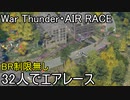 【War Thunder空軍】32人でBR無制限エアレース【ゆっくり実況】