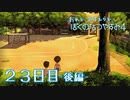 【８月毎日】おれと、おまえらと、ぼくのなつやすみ４【実況】２３日目-後編-