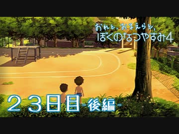 【８月毎日】おれと、おまえらと、ぼくのなつやすみ４【実況】２３日目-後編-