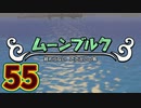 【実況】ドラゴンクエストビルダーズ2をやる事にした。55