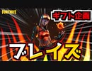 【フォートナイト】ブレイズギフト企画&ゲッタウェイ