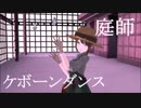 【第五MMD】15歳が作成庭師でケボーンリュウソウジャー　カメラ配布あり