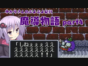 ゆかりさんのぷよぷよ紀行　魔導物語part4