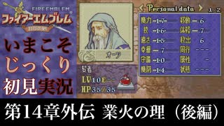 【FE封印の剣】第14章外伝：業火の理（後編）【いまこそじっくり初見実況】