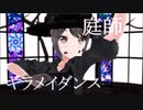 【第五MMD】15歳の少年が作成！？庭師にキラフルミラクルキラメイジャーを踊ってもらった!!【キラメイダンス踊ってみた】『カメラ配布あり』