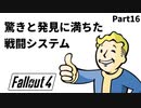 【実況】核戦争後の世界でビビり散らかすFallout4【Part16】