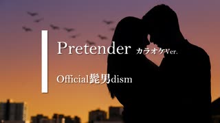 【カラオケ】Pretender / Official髭男dism (ガイドメロディありVer.)