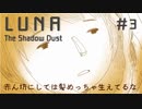 【実況】ネコ、影になる。人、思い出す。【LUNA The Shadow Dust】#3