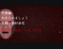 【フルボイス実況】死月妖花~四月八日~ Part22【にわか乙の定時放送】