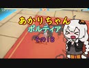 【VOICEROID実況】あかりちゃんポルティア　その19　【初見プレイ】