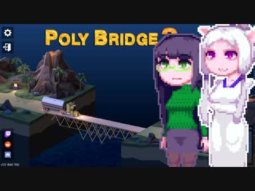 【PolyBridge2】イカタコぽりぶり２#8