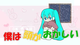 【初音ミク】僕は頭がおかしい【オリジナル曲】