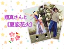 【踊ってみた×SideMMD】翔真さんと『夏恋花火』【誕生日おめでとう】