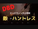 【DBD】ミッドウィッチ小学校（敵はハントレス）