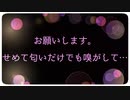 お願いします。せめて匂いだけでも嗅がして…
