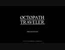 [生放送アーカイブ][OCTOPATH TRAVELER]を初見実況プレイだ！1回目1/5